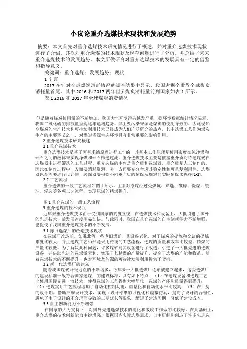 小议论重介选煤技术现状和发展趋势