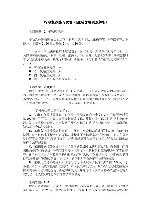 行政复议练习试卷2(题后含答案及解析)