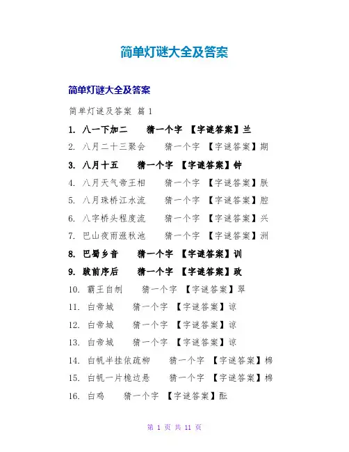 简单灯谜大全及答案