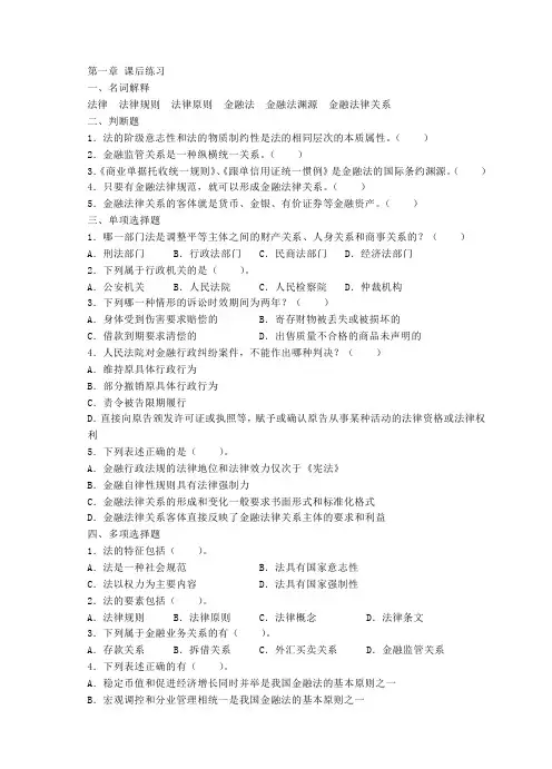 (完整版)金融法规课后练习