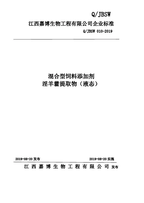Q_JBSW 010-2019混合型饲料添加剂 淫羊藿提取物(液态)