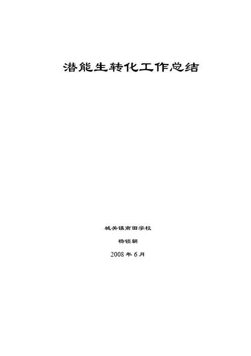 潜能生转化工作总结 2