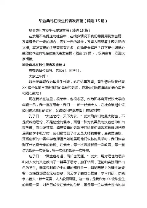 毕业典礼在校生代表发言稿（精选15篇）