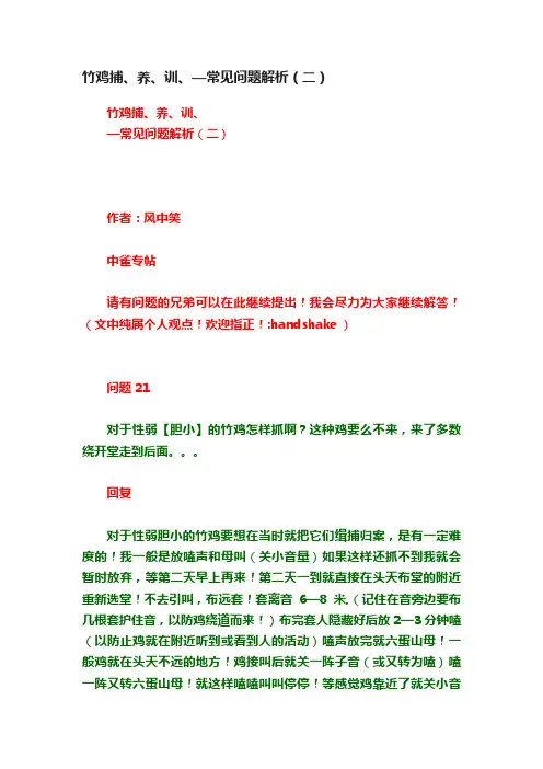 竹鸡捕、养、训、—常见问题解析（二）