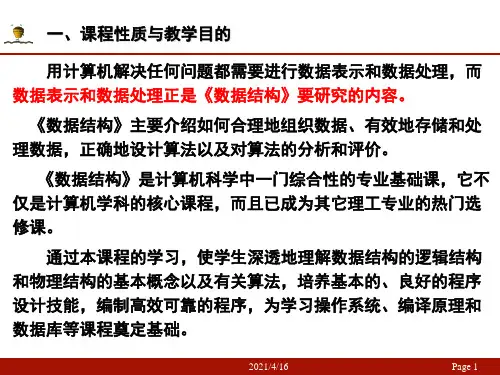 数据结构ppt教学课件