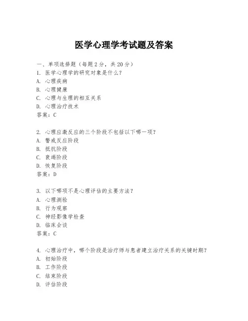 医学心理学考试题及答案
