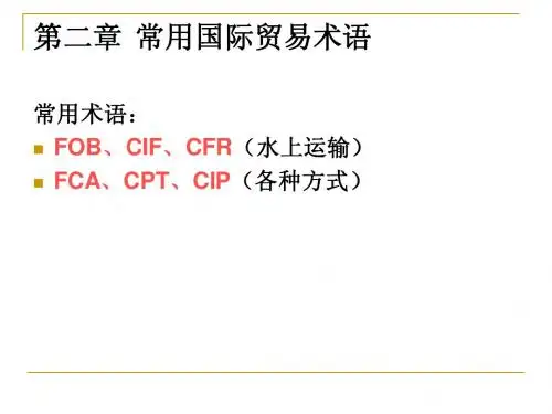 第二章 常用国际贸易术语