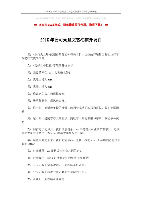 2019年201X年公司元旦文艺汇演开场白-范文word版 (2页)