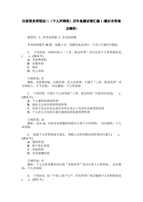 注册税务师税法二(个人所得税)历年真题试卷汇编1(题后含答案及解析)