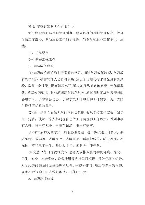 最新2020学校食堂的工作计划5篇