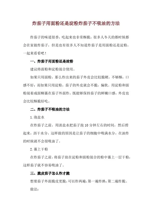 炸茄子用面粉还是淀粉 炸茄子不吸油的方法