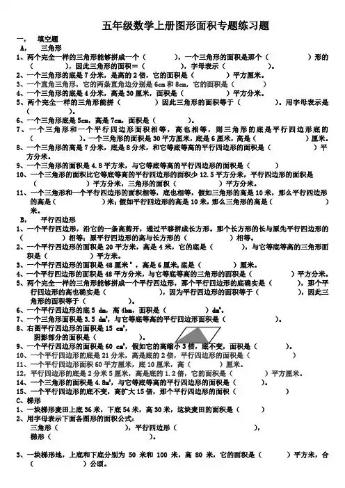 五年级数学上册图形面积专题练习题