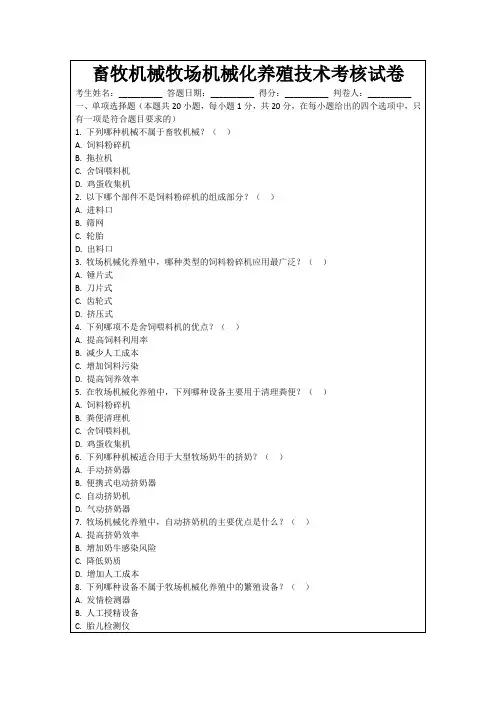畜牧机械牧场机械化养殖技术考核试卷