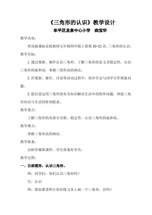 青岛出版社小学数学四年级上册(五·四学制) 信息窗一(三角形的认识)【全国一等奖】