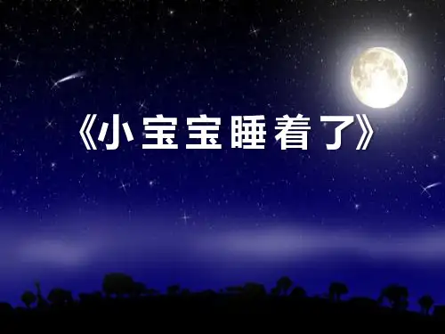 《小宝宝睡着了》ppt实用课件4