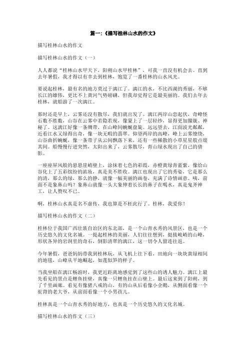 桂林山水作文1000字