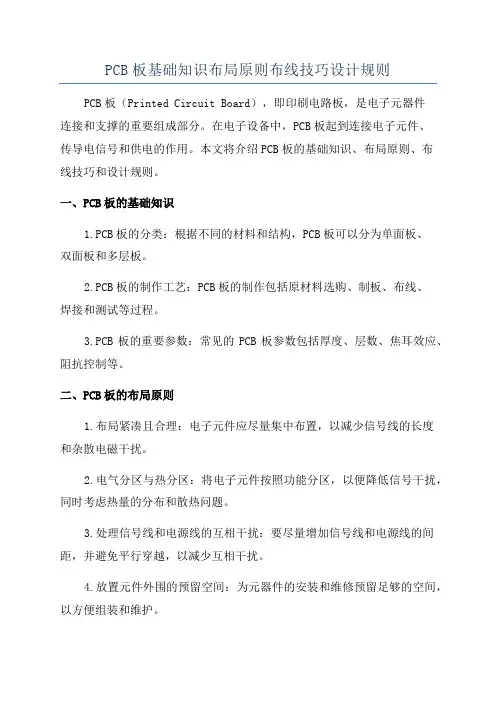 PCB板基础知识布局原则布线技巧设计规则