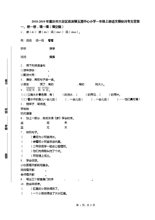 2018-2019年重庆市大足区珠溪镇玉滩中心小学一年级上册语文模拟月考无答案