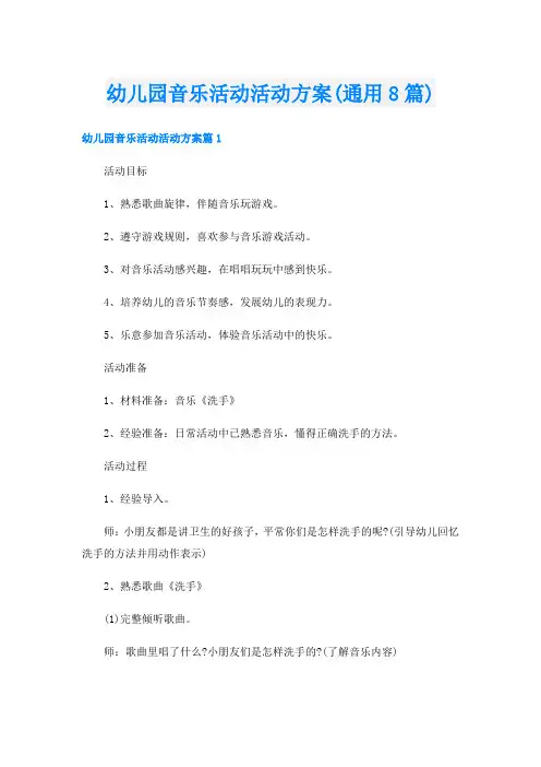 幼儿园音乐活动活动方案(通用8篇)