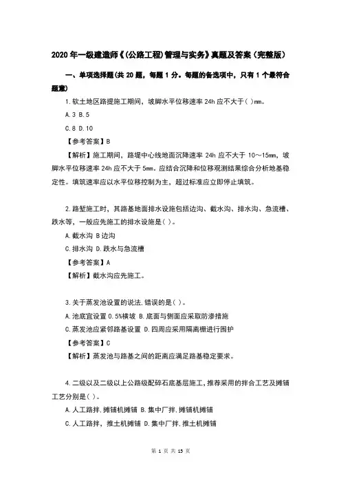 2020年一级建造师《(公路工程)管理与实务》考试真题及答案(完整版)