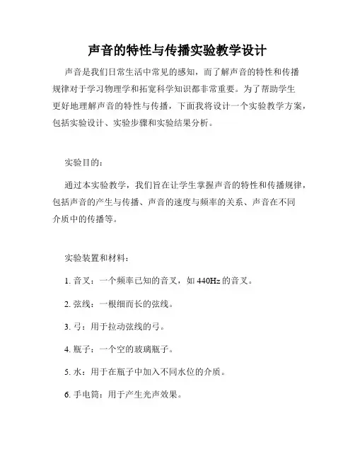 声音的特性与传播实验教学设计