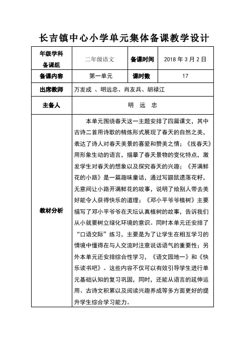 部编二年级语文下第一单元集体备课教学设计记录表一