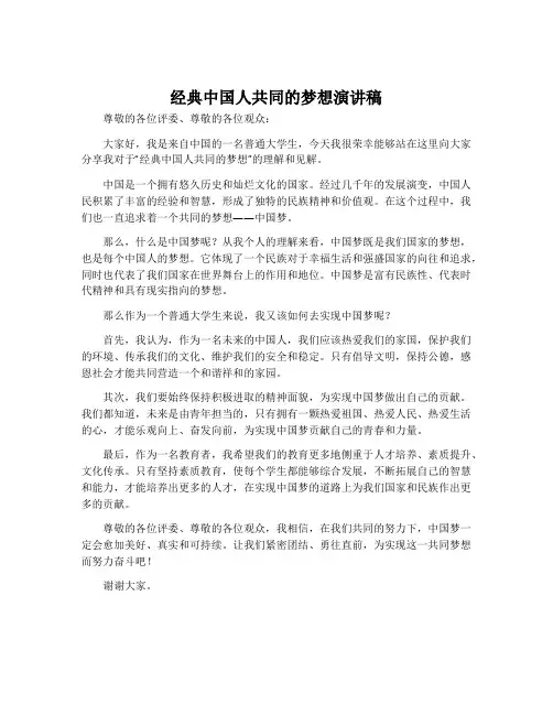 经典中国人共同的梦想演讲稿