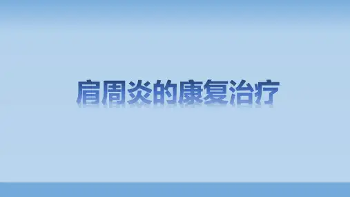 《肩周炎的康复》ppt课件