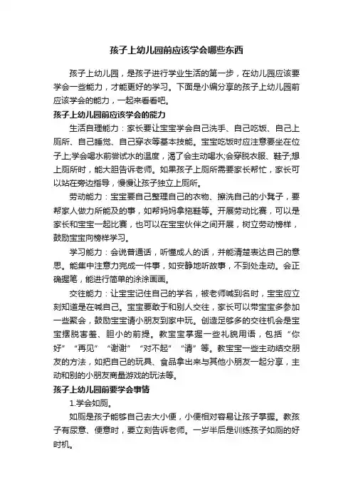 孩子上幼儿园前应该学会哪些东西