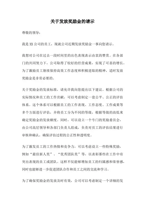 关于发放奖励金的请示