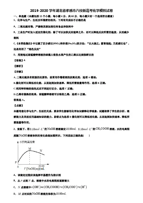 2019-2020学年湖北省孝感市八校新高考化学模拟试卷含解析