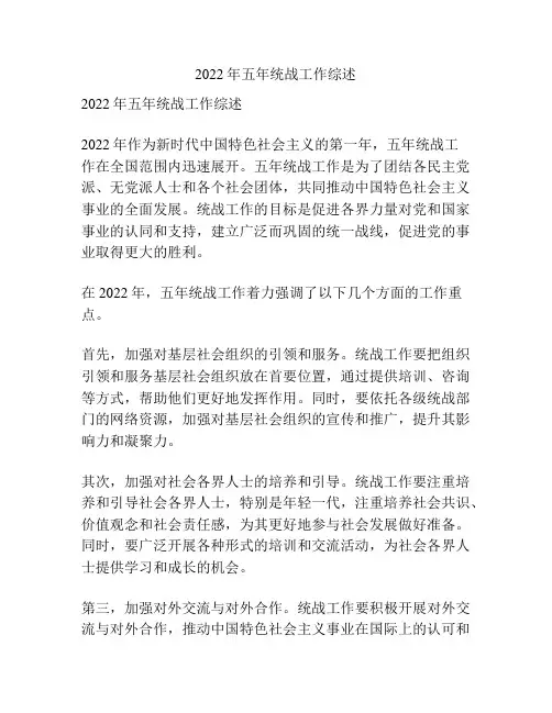 2022年五年统战工作综述
