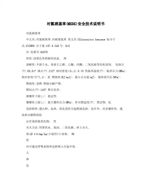 对氯硝基苯(MSDS)安全技术说明书