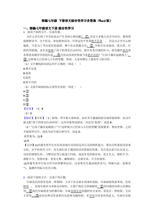 部编七年级 下册语文综合性学习含答案(Word版)