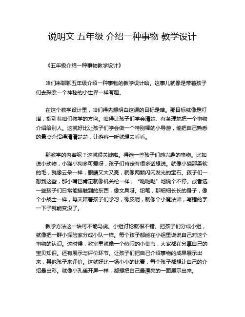 说明文 五年级 介绍一种事物 教学设计