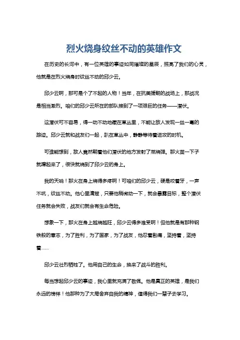 烈火烧身纹丝不动的英雄作文