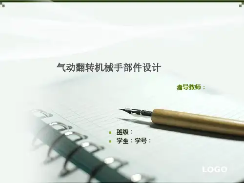 气动翻转机械手部件设计答辩PPT