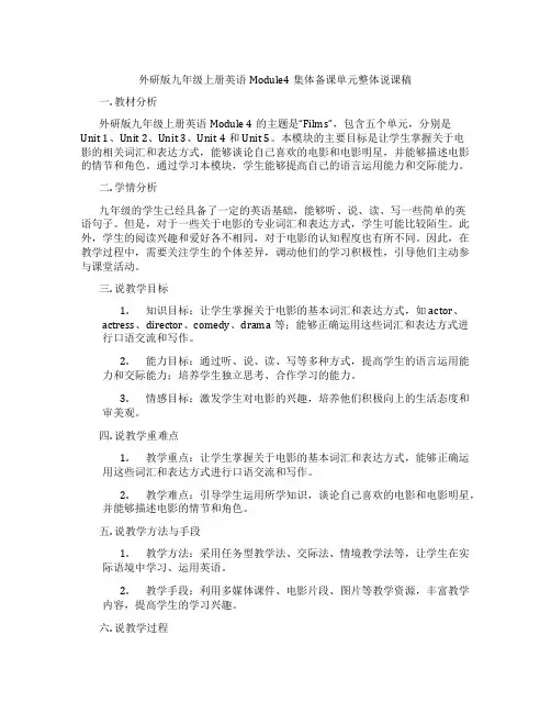 外研版九年级上册英语Module4集体备课单元整体说课稿