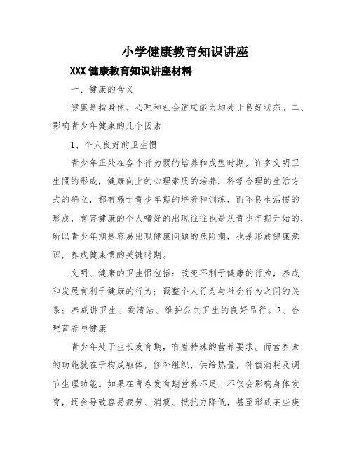 小学健康教育知识讲座