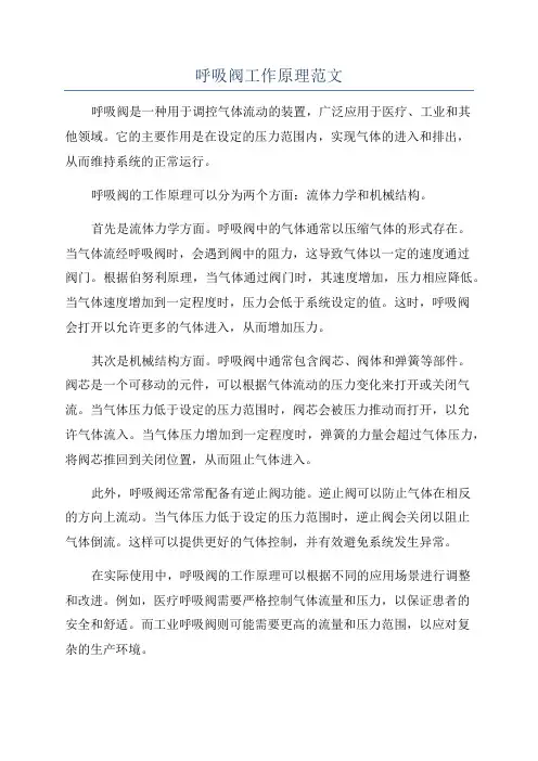 呼吸阀工作原理范文