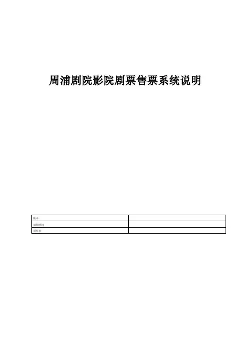 周浦剧院影院剧票售票系统说明