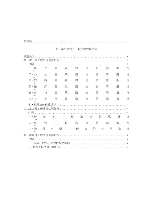 江苏省建筑工程造价估算指标