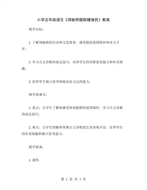 小学五年级语文《郑板桥题联赠渔民》教案