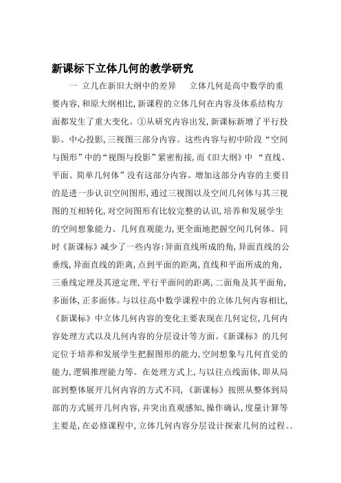 新课标下立体几何的教学研究 2019年精选教育文档
