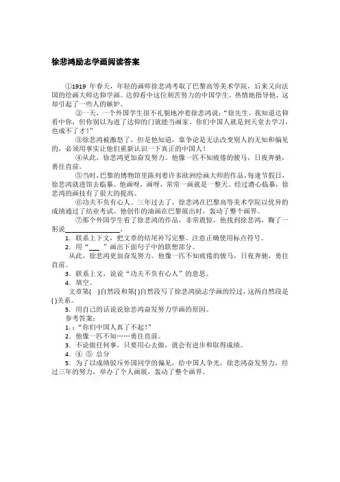 徐悲鸿励志学画阅读答案