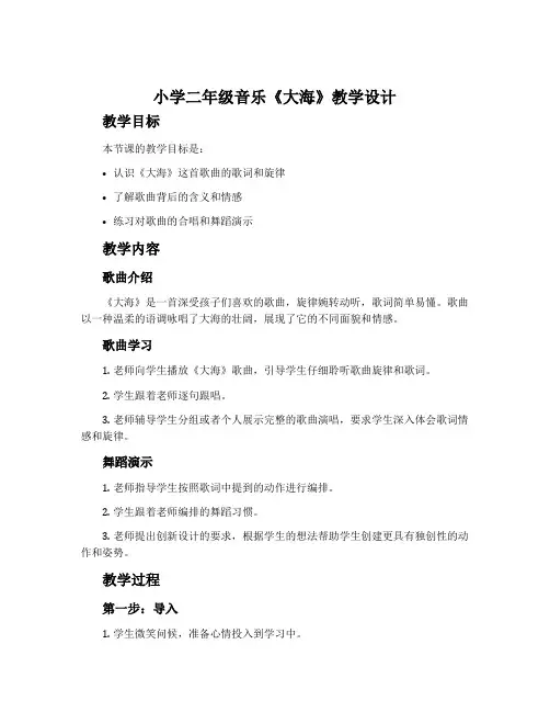 小学二年级音乐《大海》教学设计