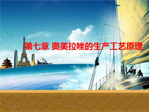 化学制药工艺学课件--奥美拉唑的生产工艺原理