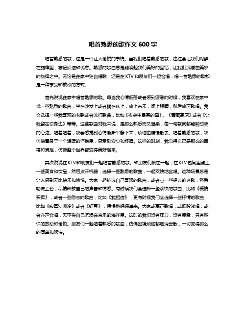 唱首熟悉的歌作文600字