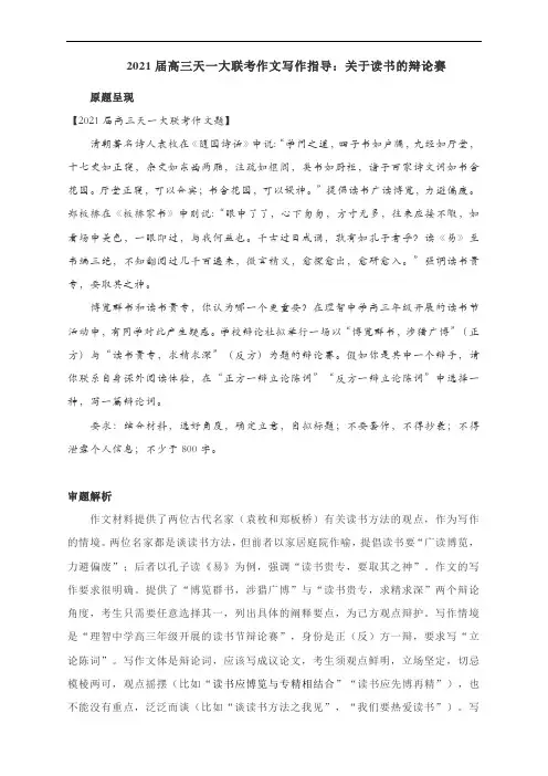 2021届高三天一大联考作文写作指导：关于读书的辩论赛(附文体详解及教师下水文+精点细评)
