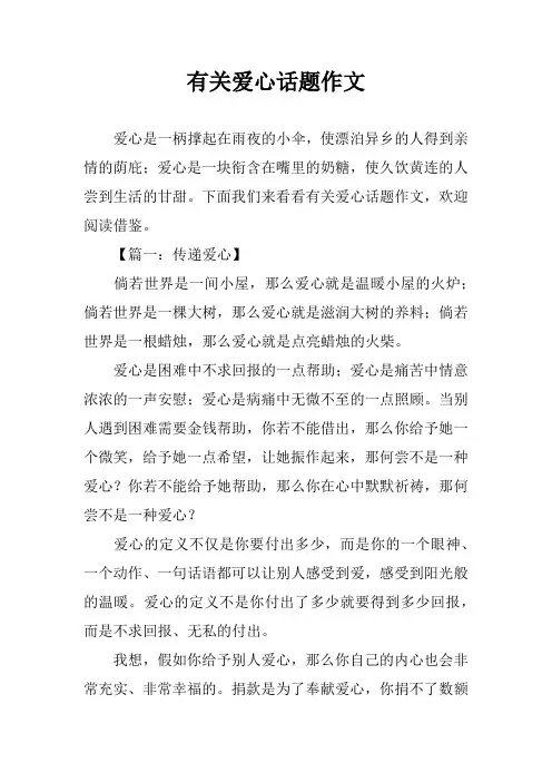 有关爱心话题作文